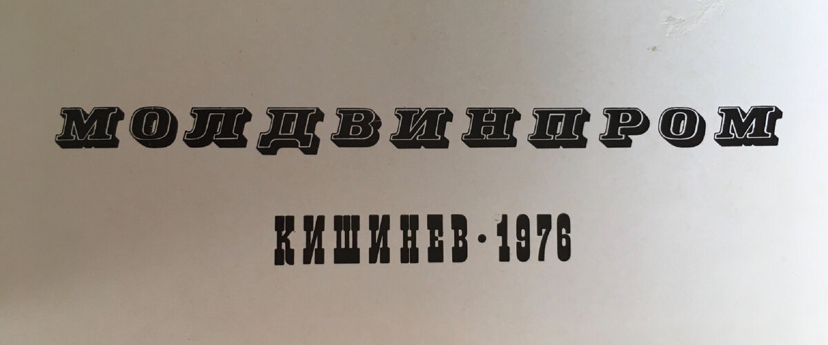 Приветствую, друзья! Сегодня хочу предложить вам посмотреть продукцию молдавских виноделов из советского каталога 1976 года. Очень красочное и объемное издание.-2