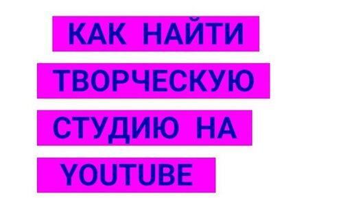 Творческая студия youtube