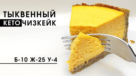 Низкоуглеводный кето чизкейк из тыквы | Вкусный пп рецепт с тыквой