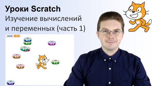 Уроки Scratch / Углубленное изучение вычислений и переменных (часть 1)