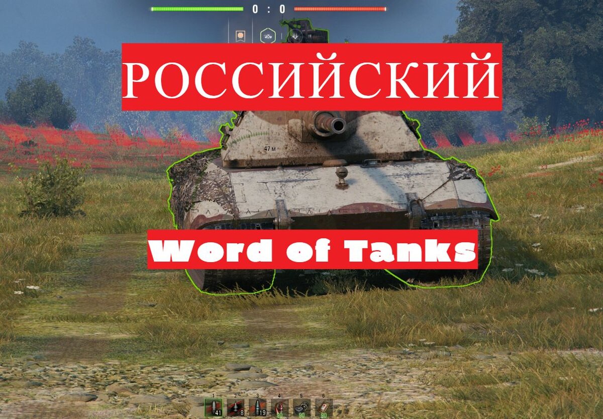 Скрин клиент World of Tanks