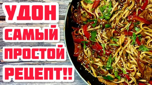 Удон с Мясом! Китайская кухня! Просто, Быстро, Вкусно;)