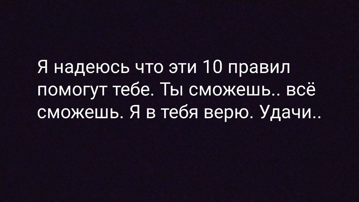 Ты все сможешь. Ты все сдашь. Ты пройдешь все собеседования. Ты подпишешь все документы. Ты не представляешь на что способен человек, когда захочет. 