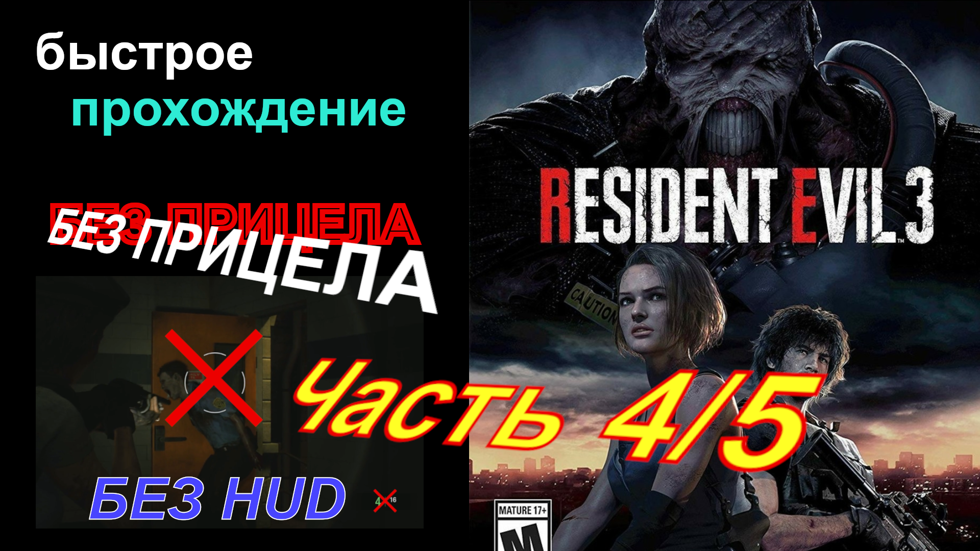 БЕЗ ПРИЦЕЛА! RESIDENT EVIL 3 Remake 2020. Прохождение БЕЗ комментариев. БЕЗ  катсцен. Сложность НОРМАЛ. PS5 1080p60. Часть 4/5