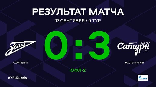 ЮФЛ-2. СШОР Зенит - Мастер-Сатурн. 9-й тур. Обзор