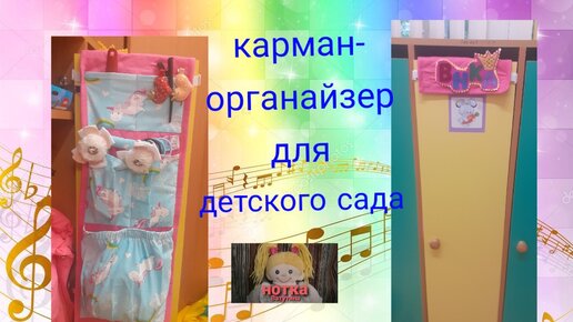 Как быстро сшить карман на дверцу шкафчика в детский сад.