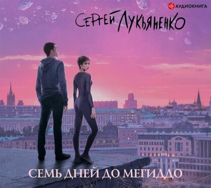 Сергей Лукьяненко — Семь дней до Мегиддо (Аудиокнига)