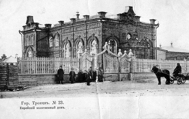 Еврейский молитвенный дом в Троицке, старинное фото. Источник: Троицк | ВКонтакте (vk.com)