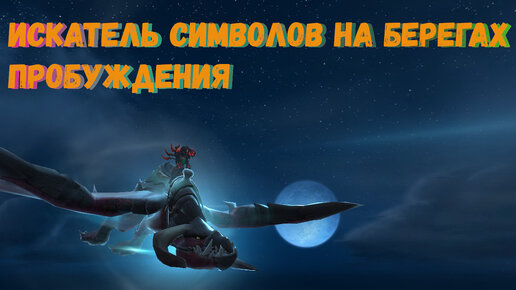 Как сделать достижение «Искатель символов на Берегах Пробуждения» в World of Warcraft: Dragonflight