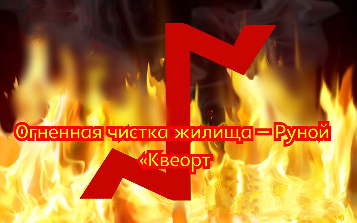 Практика. Огненная чистка жилища – Руной «Квеорт» | ☙ 𝐿𝓊𝓃𝓃𝒶𝓎𝒶  𝓀𝑜𝓈𝒽𝓀𝒶 ☙ | Дзен