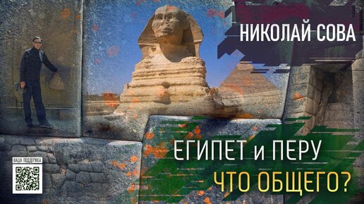 Н. Сова - Возможная историческая связь Египта и Перу на примере древних артефактов