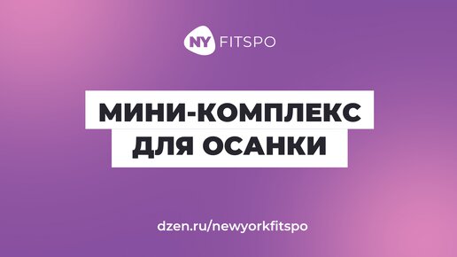 Супер-комплекс для красивой осанки и здоровой спины 💃🏻 Устраните сутулость, расправьте плечи