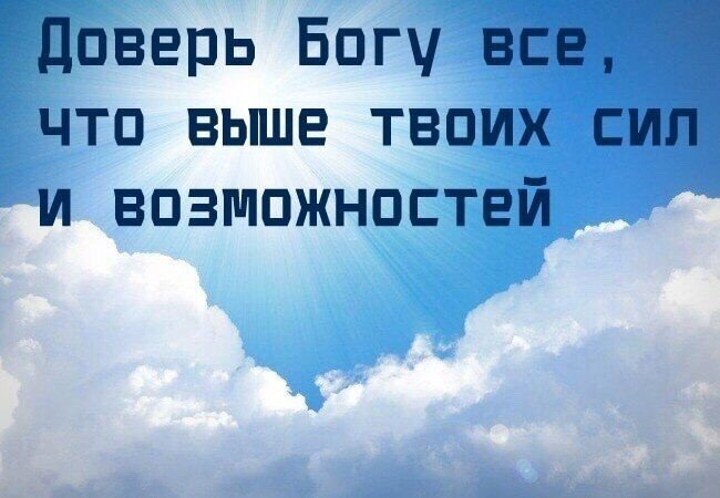 Без бога хорошо. Доверяй Богу. Доверие Богу. Открытки с поддержкой в трудную минуту. Господь все устроит.