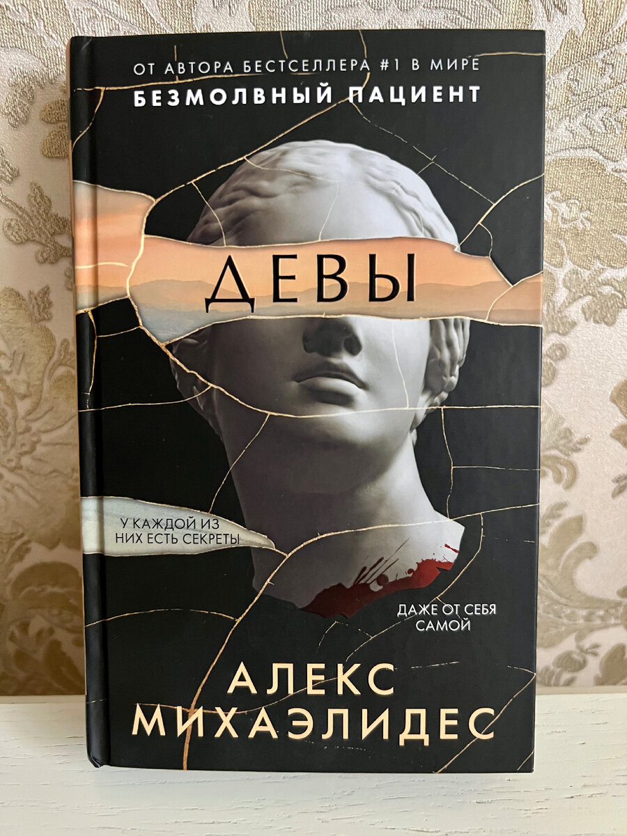 Алекс Михаэлидес «Безмолвный пациент» и «Девы» 📚Две книги за неделю |  Нетипичная Домохозяйка. | Дзен