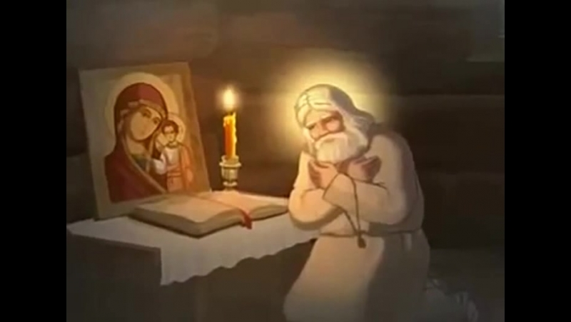 Св. Серафим Саровский