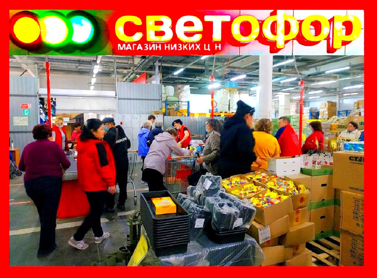 Магазины светофор как добиваются больших скидок на продукты - «Светофор» сеть магазинов низких цен