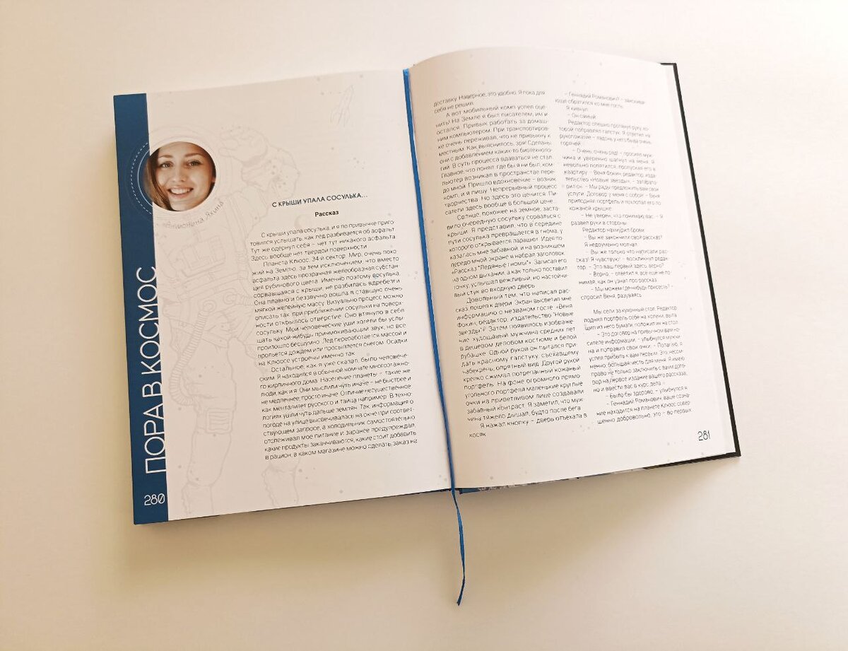 Рассказ Антонины Яхиной в книге "Пора в Космос"