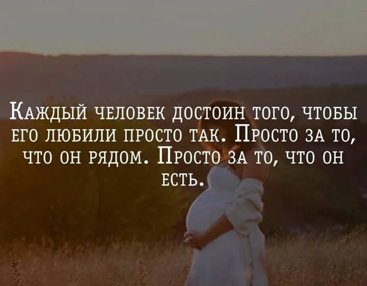 Каждый человек. Просто так цитаты. Каждый человек достоин того. Каждый человек достоин того чтобы его любили