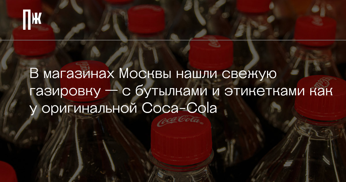     В магазинах Москвы нашли свежую газировку — с бутылками и этикетками как у оригинальной Coca-Cola