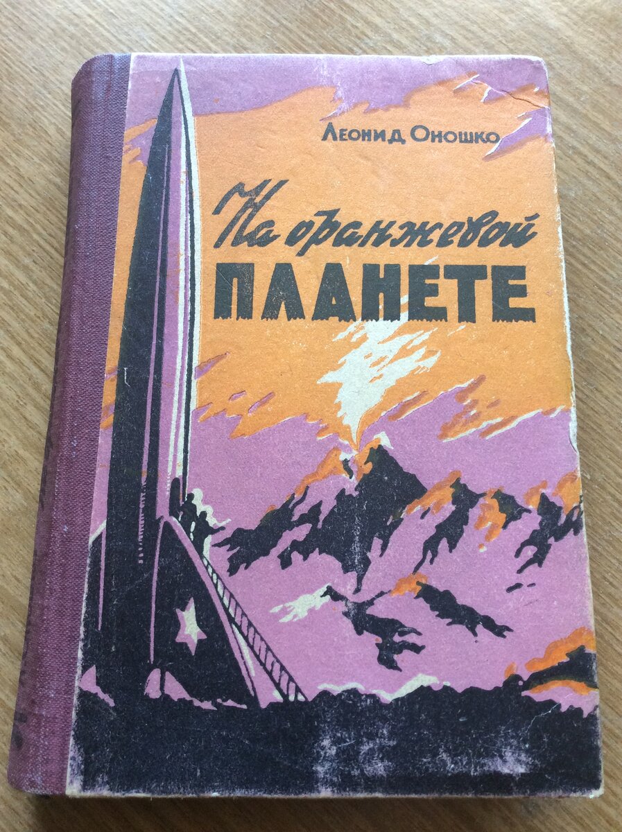 Леонид Оношко. На оранжевой планете. Днепропетровск: Днепропетровское кн. изд-во, 1959 г.