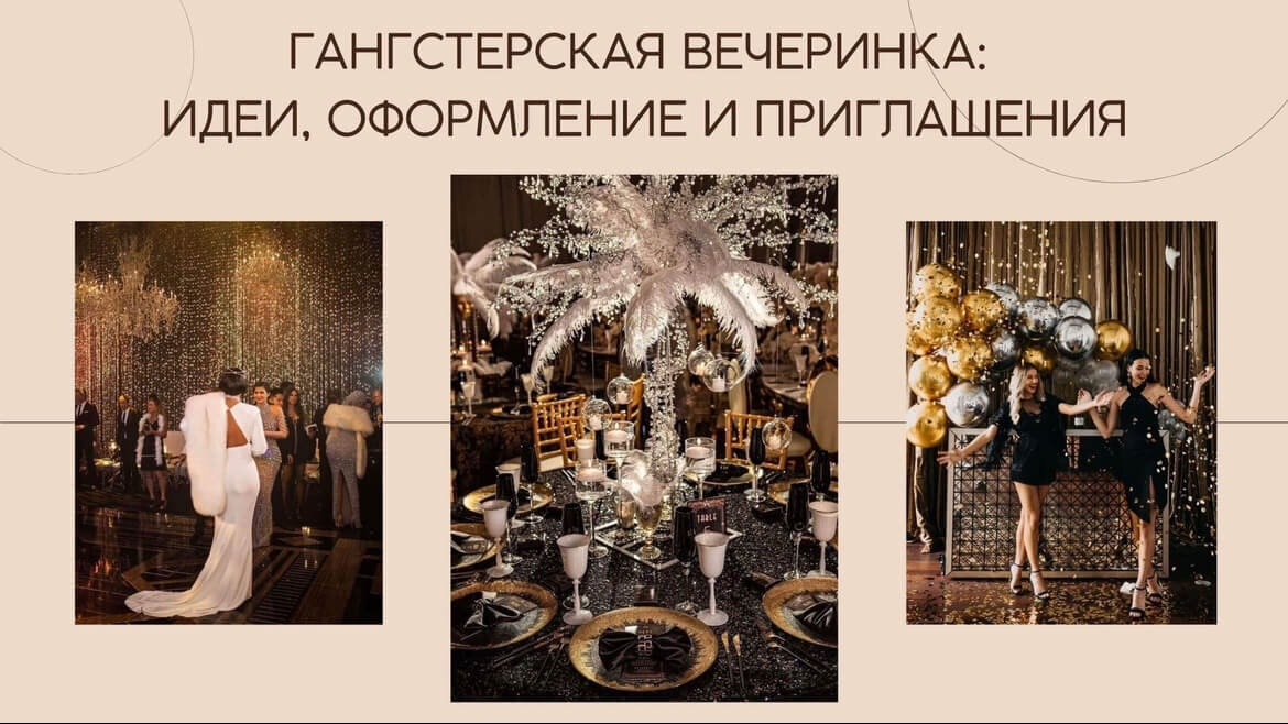 Гангстерская вечеринка: идеи, оформление и приглашения