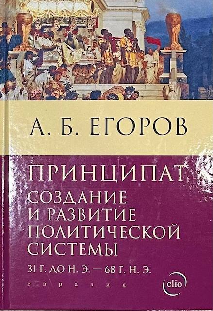 "Принципат: создание и развитие политической системы (31 г. до н. э. — 68 г. н. э.)", Алексей Егоров