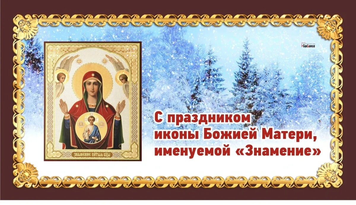 Праздник в честь одной из наиболее почитаемых икон Богородицы - «Знамение». Иллюстрация: «Курьер.Среда»