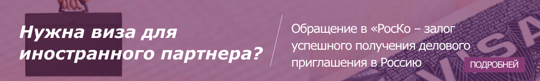 Если иностранец не будет трудоустраиваться в России, но цель поездки связана с бизнесом, ему нужно оформить деловую визу. Разберемся с вопросом: как оформить приглашение на деловую визу?-2