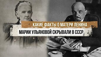 Какие факты о матери Ленина скрывали в СССР