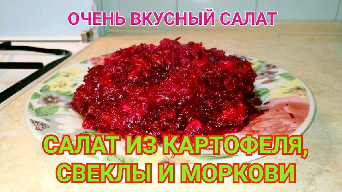 салат свекла морковь картошка фасоль | Дзен