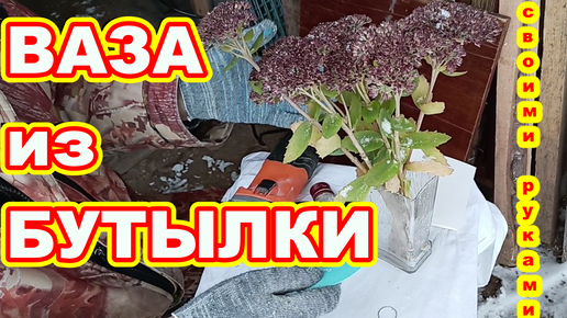 ВАЗА из БУТЫЛКИ своими руками ! Как сделать вазу !