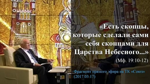 «Есть скопцы, которые сделали сами себя скопцами для Царства Небесного...» (Мф. 19:10-12)