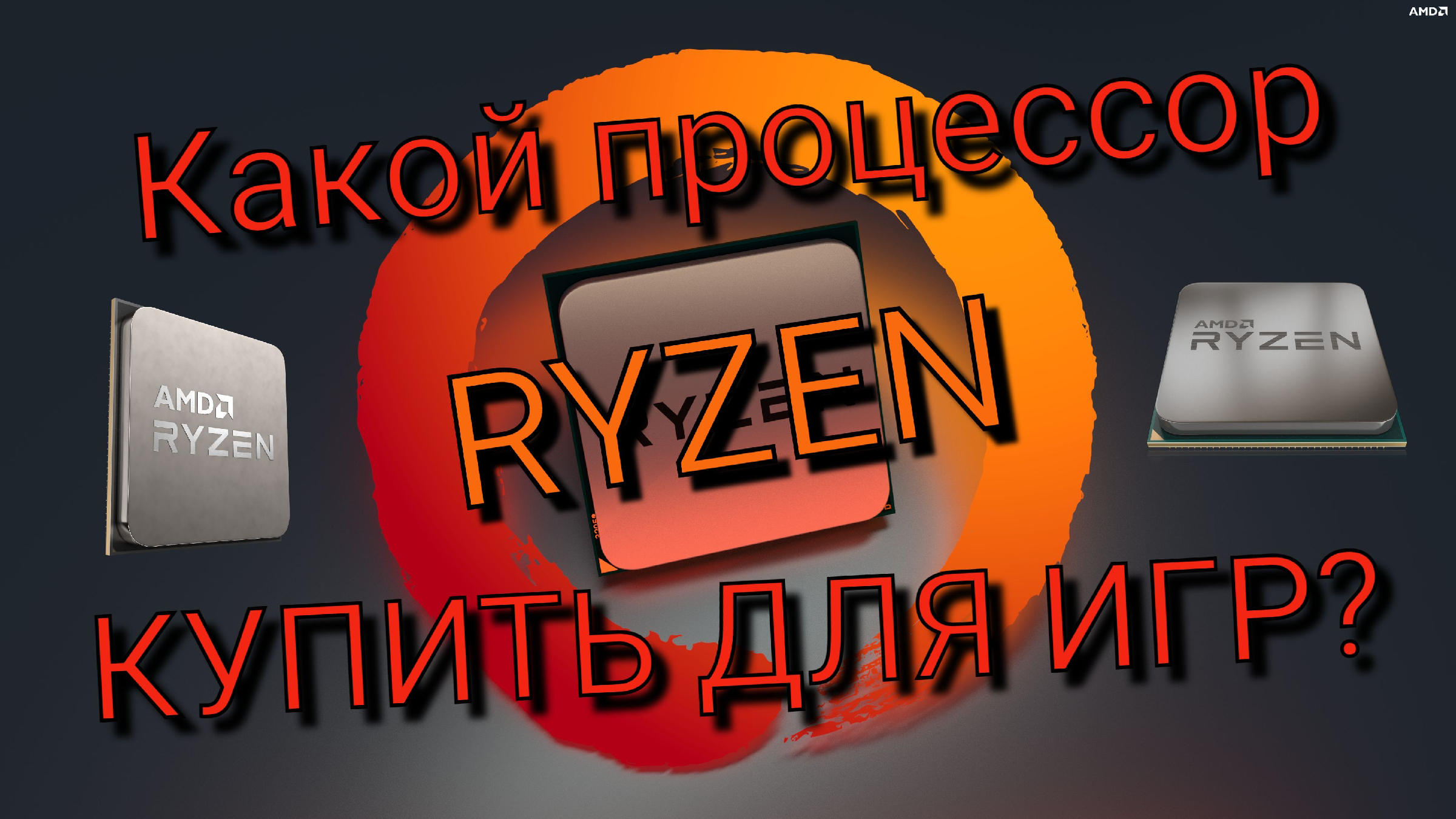 Какой RYZEN купить ДЛЯ ИГР в 2023 году? Сокет AM4