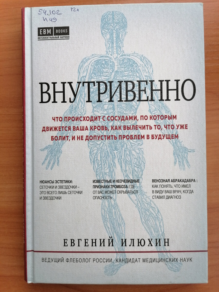 Обложка книги Евгения Илюхина "Внутривенно". Библиотека имени И. С. Тургенева в Красноярске