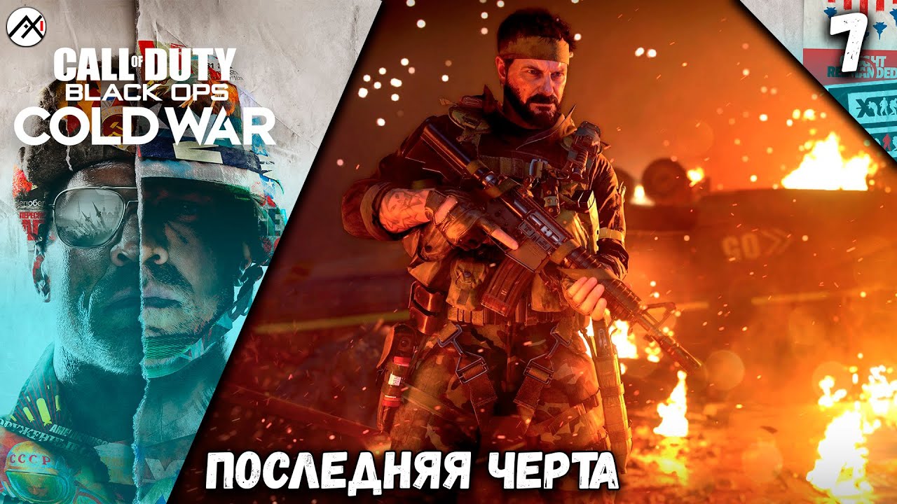 Прохождение Call of Duty Black Ops Cold War ➣ Часть 7: Последняя Черта