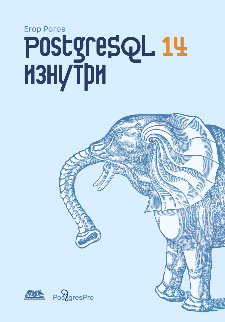 PostgreSQL 14 изнутри | Лаборатория сисадмина | Дзен