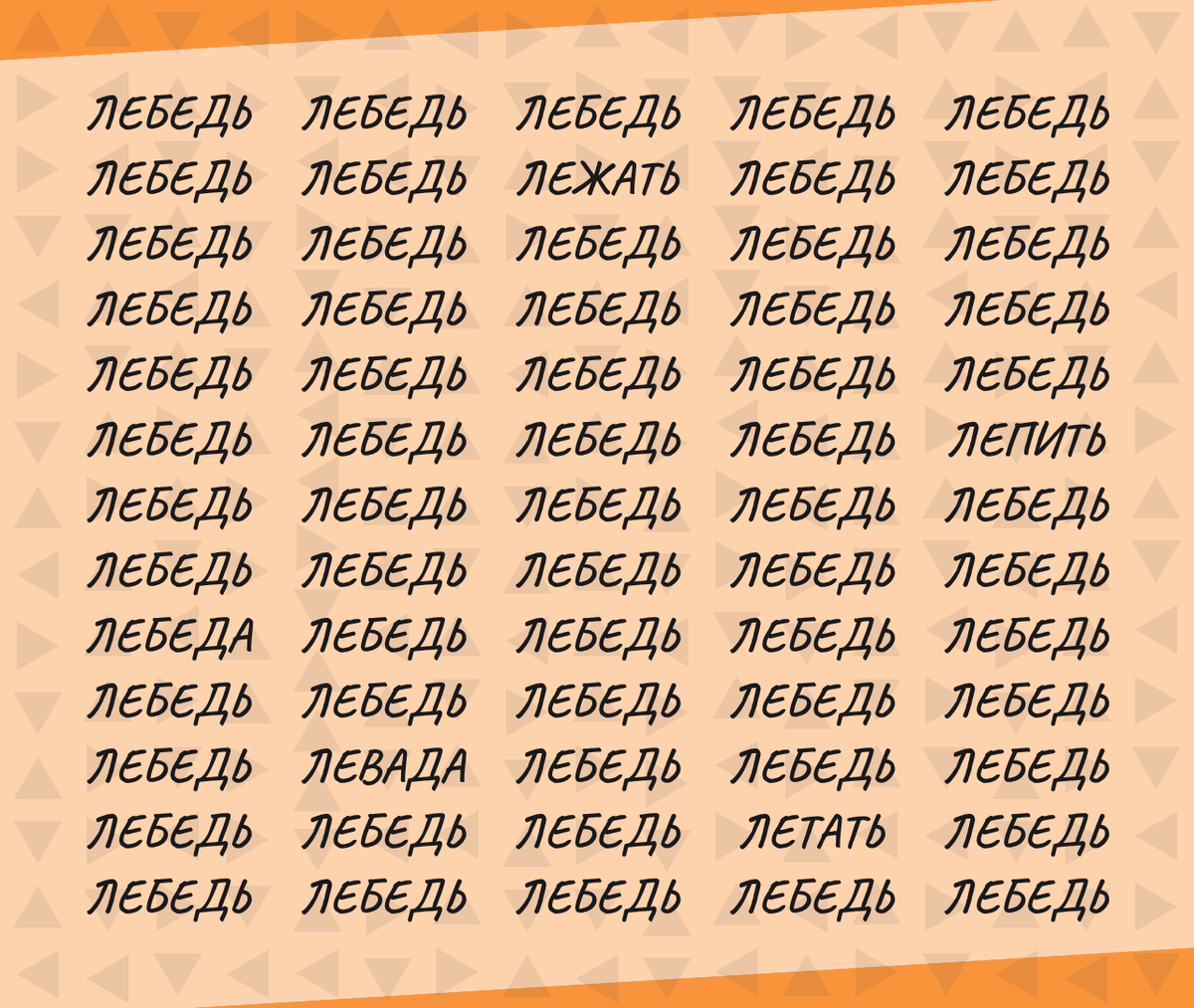 Слово 5 последняя л. Тест на внимательность текст. Разбор слова лебедь. Текст на внимательность приведения. Пять картинка текстом.