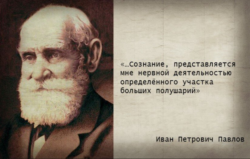 Иван Петрович Павлов (1849-1936) — русский и советский учёный, физиолог, создатель физиологической школы и науки о высшей нервной деятельности; лауреат Нобелевской премии 1904 года «за работу по физиологии пищеварения». Современные общепринятые представления о сознании недалеко ушли от представлений Павлова И.П. 