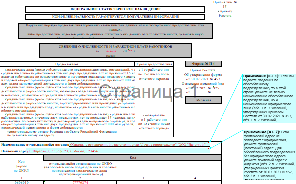 Форма п 4 нз 2024. Форма п-4. Форма п-4 сведения о численности и заработной плате работников. Росстат форма п4 2022. Форма п-4 в 2022 году.