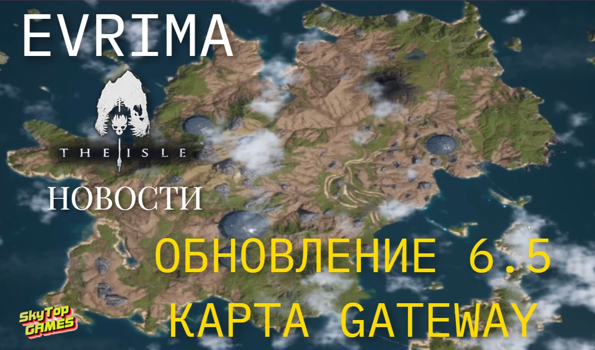 THE ISLE EVRIMA. ОБНОВЛЕНИЕ 6.5. КАРТА GATEWAY.НОВОСТИ.