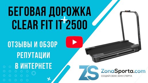 Беговая дорожка Clear Fit IT 2500 отзывы и обзор репутации в интернете