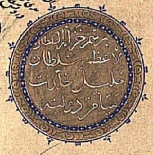 Печать султана Хулилуллаха.