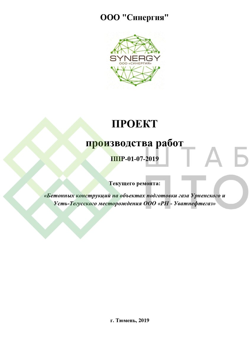 ППР на выполнение ремонта бетонных конструкций на объектах подготовки газа  в г. Тюмень. Пример работы. | ШТАБ ПТО | Разработка ППР, ИД, смет в  строительстве | Дзен