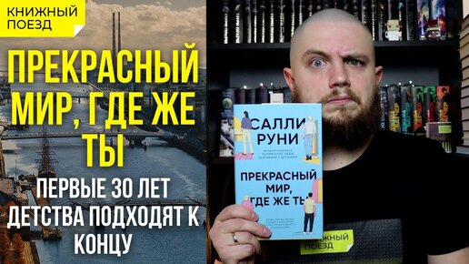 👍🌎Обзор книги «Прекрасный мир, где же ты» Салли Руни || Прочитанное