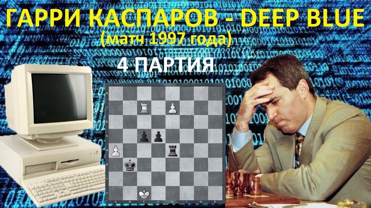 Человек компьютер шахматы. Каспаров дип Блю 1997. Шахматы Каспаров IBM.