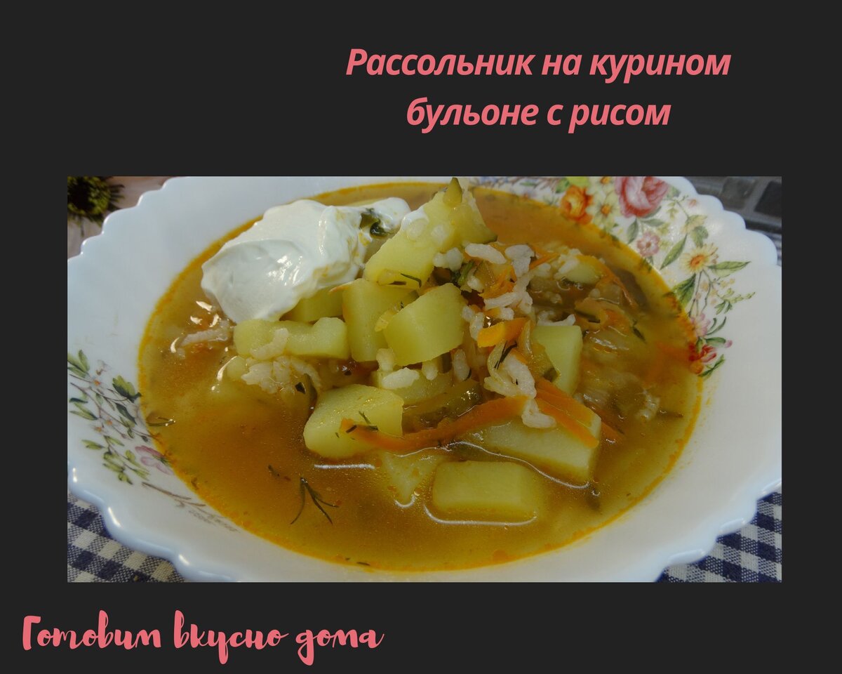 Рассольник на курином бульоне с рисом 