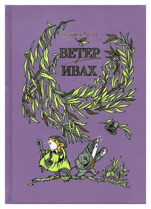 Кеннет Грэм "Ветер в ивах" 