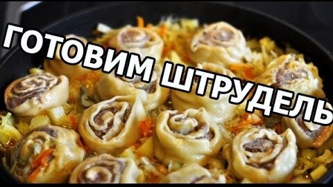 Рецепты штруделя