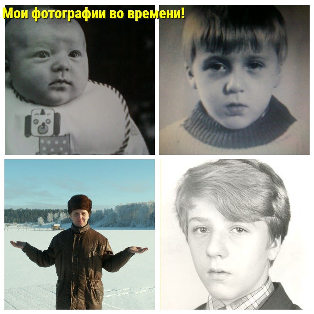 Мои фотографии во времени!