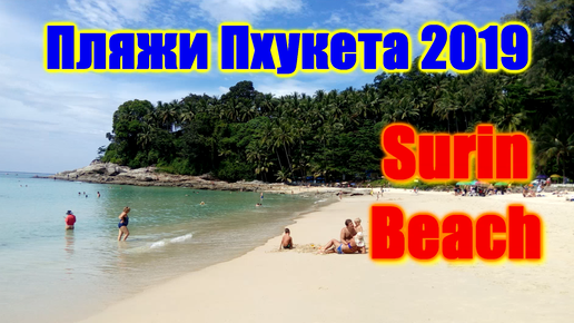 🌍Пляж Сурин Бич Пхукет обзор 🌍 Surin Beach Phuket 🌍 Пхукет лучшие пляжи